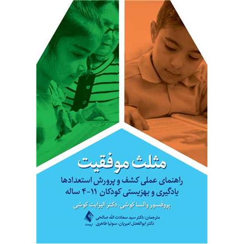 کتاب مثلث موفقیت راهنمای عملی کشف و پرورش استعدادها