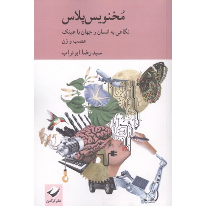 کتاب مخنویس پلاس (نگاهی به انسان و جهان با عینک عصب و ژن)