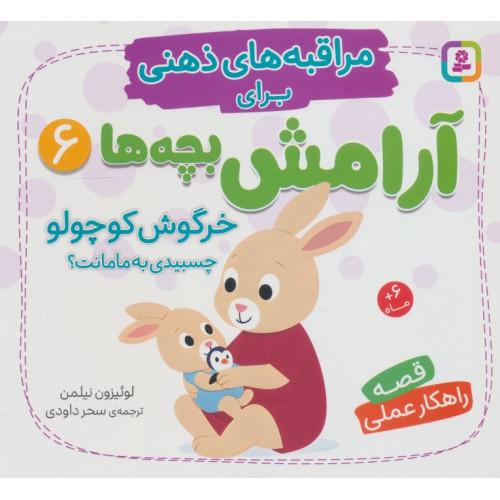 کتاب کتاب مراقبه های ذهنی برای آرامش بچه ها 6
