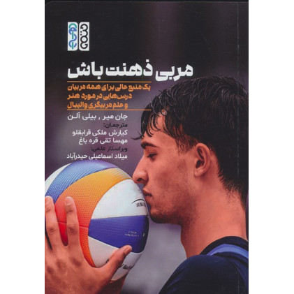 کتاب مربی ذهنت باش