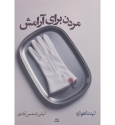 کتاب مردن برای آرامش کتاب مردن برای آرامش