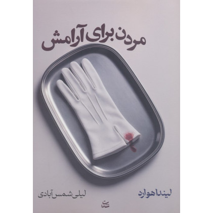 کتاب مردن برای آرامش