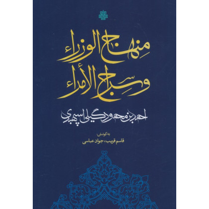 کتاب منهاج الوزرا و سراج الامراء