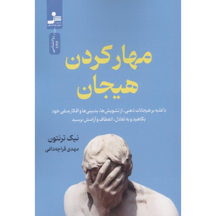 کتاب مهار کردن هیجان (با غلبه بر هیجانات ذهنی،از تشویش ها،بدبینی ها و افکار منفی خود بکاهید و ...