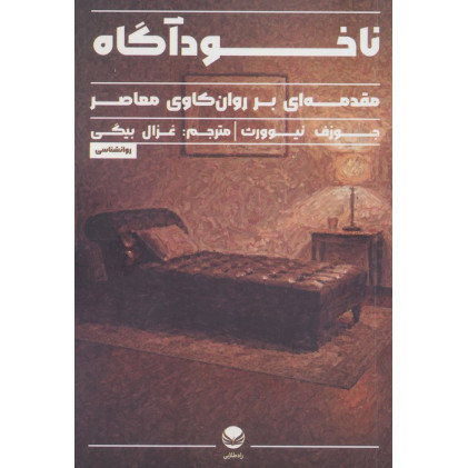کتاب کتاب ناخودآگاه (مقدمه ای بر روان کاوی معاصر)