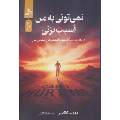 کتاب نمی تونی به من آسیب بزنی