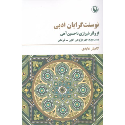کتاب نوسنت گرایان ادبی (از وقار شیرازی تا حسین آهی)