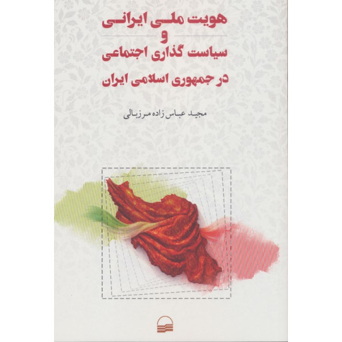 کتاب کتاب هویت ملی ایرانی و سیاست گذاری اجتماعی در جمهوری اسلامی ایران