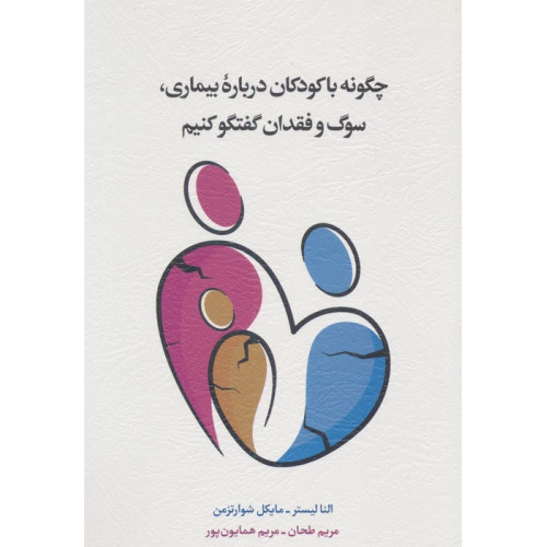 کتاب چگونه با کودکان درباره بیماری،سوگ و فقدان گفتگو کنیم