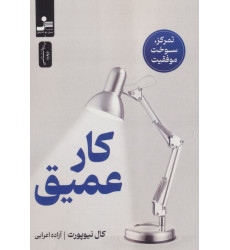 کتاب کار عمیق کتاب کار عمیق