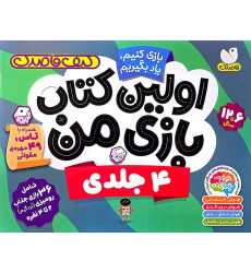 کیف قاصدک بازی کنیم،یاد بگیریم:اولین کتاب بازی من (4جلدی،گلاسه،باجعبه)