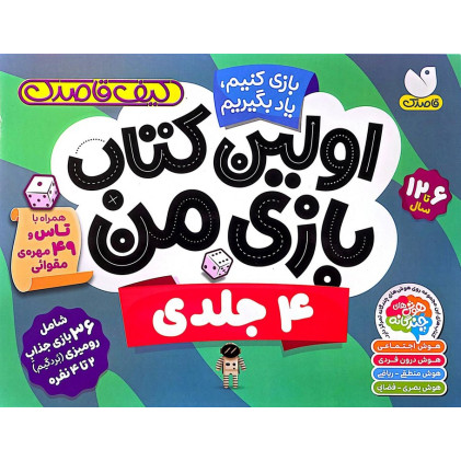 کیف قاصدک بازی کنیم،یاد بگیریم:اولین کتاب بازی من (4جلدی،گلاسه،باجعبه)