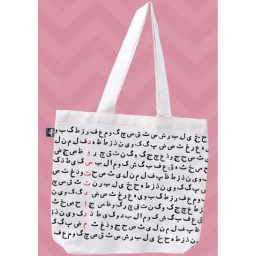 کیف پارچه ای (دوستت دارم)