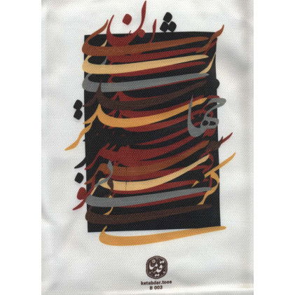 کیف پارچه ای 27*37 (کد B003)