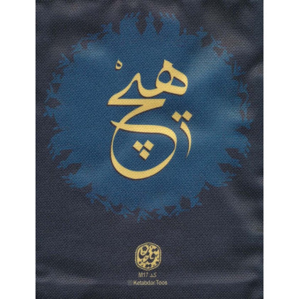 کیف پارچه ای 27*21/5 (کد M17)