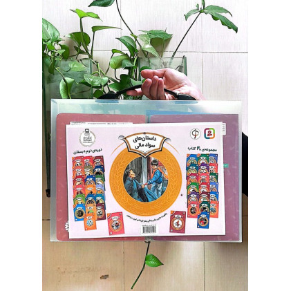 کیف کتاب آموزش سواد مالی به کودکان (سطح دو:دوره ی دوم دبستان)،(40جلدی)