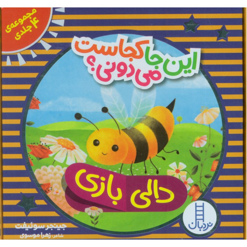 کیف کتاب دالی بازی این جا کجاست می دونی؟ (4جلدی،باجعبه)