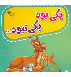 کیف کتاب یکی بود یکی نبود... (12جلدی،گلاسه،باجعبه) کیف کتاب یکی بود یکی نبود... (12جلدی،گلاسه،باجعبه)