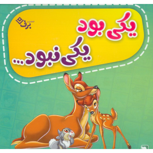 کیف کتاب یکی بود یکی نبود... (12جلدی،گلاسه،باجعبه)