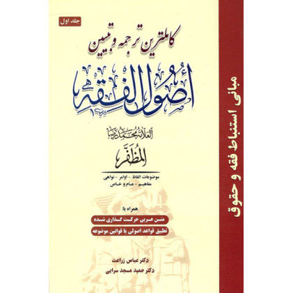 کتاب کاملترین ترجمه و تبیین اصول فقه جلد1 کتاب کاملترین ترجمه و تبیین اصول فقه جلد1