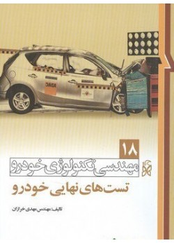 کتاب مهندسی تکنولوژی خودرو 18