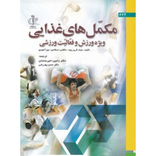 کتاب مکمل های غذایی