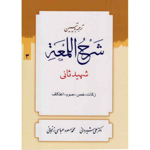کتاب ترجمه و تبیین شرح لمعه جلد 3