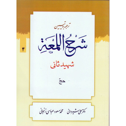 کتاب ترجمه و تبیین شرح لمعه جلد 4