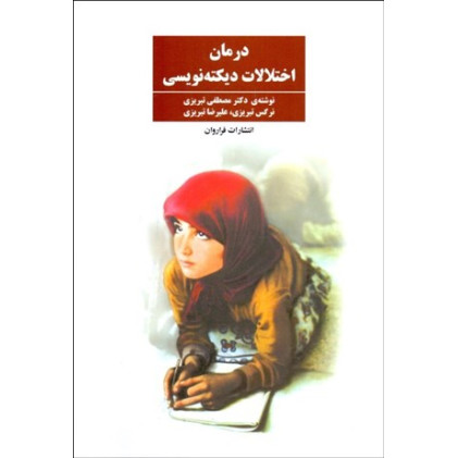 کتاب درمان اختلالات دیکته نویسی