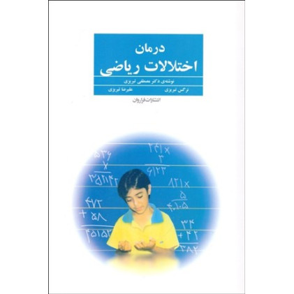 کتاب درمان اختلالات ریاضی