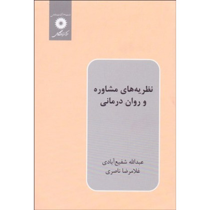 کتاب نظریه های مشاوره و روان درمانی