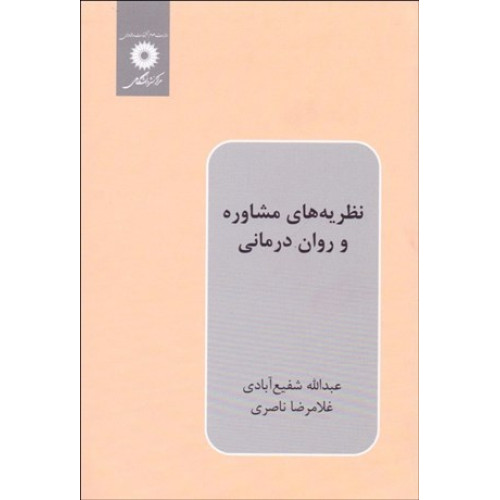 کتاب نظریه های مشاوره و روان درمانی