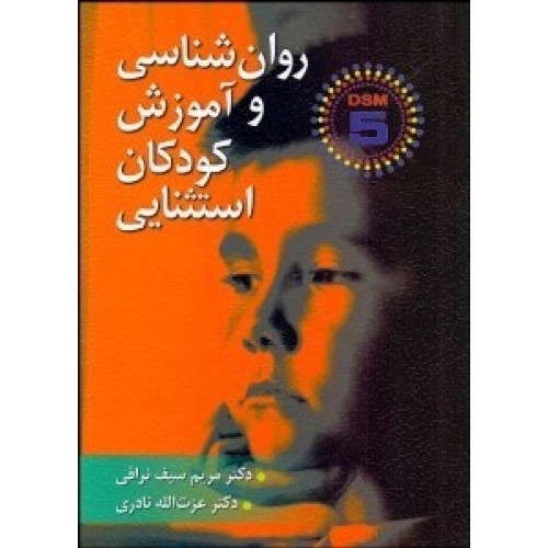 کتاب روان شناسی و آموزش کودکان استثنایی