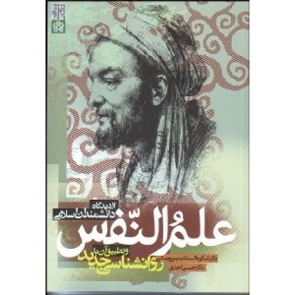 کتاب علم النفس از دیدگاه دانشمندان اسلامی