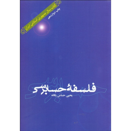 کتاب فلسفه حسابرسی