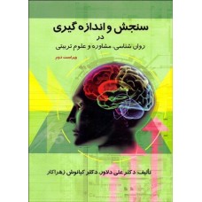کتاب سنجش و اندازه گیری در روان شناسی, مشاوره و علوم تربیتی