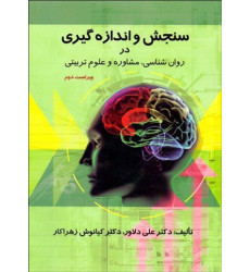 کتاب سنجش و اندازه گیری در روان شناسی, مشاوره و علوم تربیتی