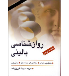 کتاب مقدمه ای بر روانشناسی بالینی