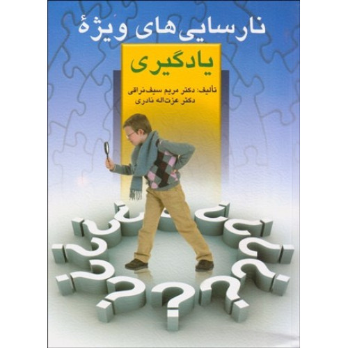 کتاب نارسایی های ویژه ی یادگیری