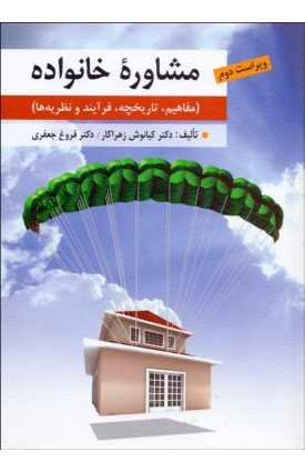  خرید کتاب مشاوره خانواده. کیانوش زهرا کار.  انتشارات:   ارسباران.