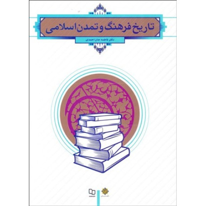 کتاب تاریخ فرهنگ و تمدن اسلامی