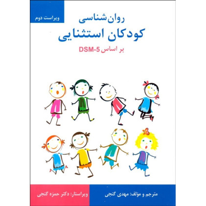 کتاب روان شناسی کودکان استثایی
