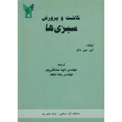 کتاب کاشت و پرورش سبزی ها 