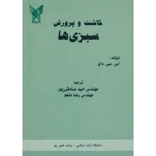 کتاب کاشت و پرورش سبزی ها 