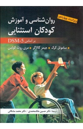  خرید کتاب روان شناسی و آموزش کودکان استثنایی. ساموئل کرک. حسین ملک محمدی.  انتشارات:   ارسباران.