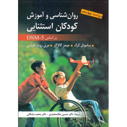 کتاب روان شناسی و آموزش کودکان استثنایی