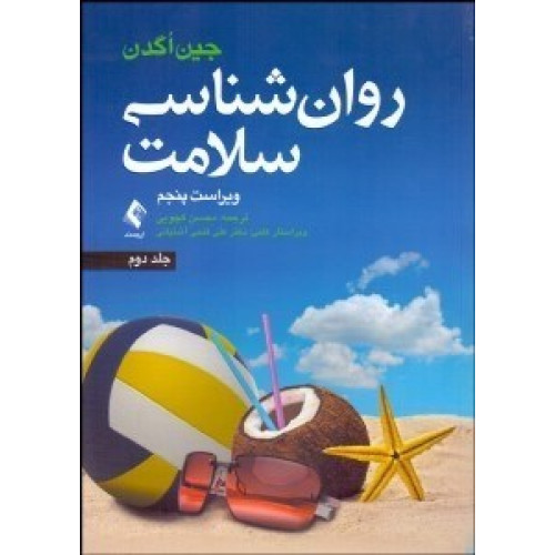 کتاب روانشناسی سلامت جلد اول