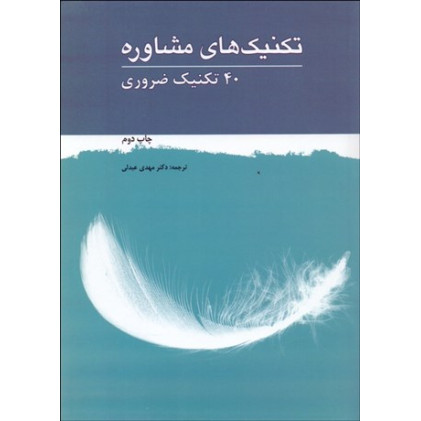کتاب تکنیک های مشاوره