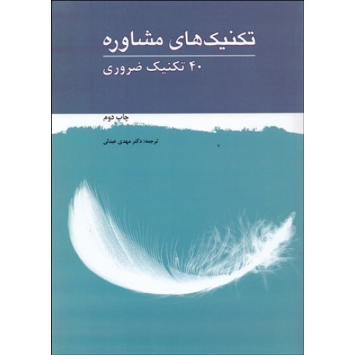 کتاب تکنیک های مشاوره