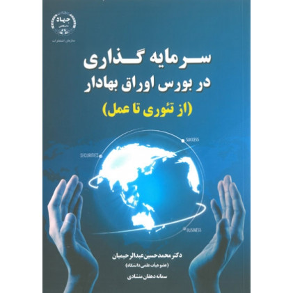 کتاب سرمایه گذاری در بورس اوراق بهادار (ازتئوری تا عمل)